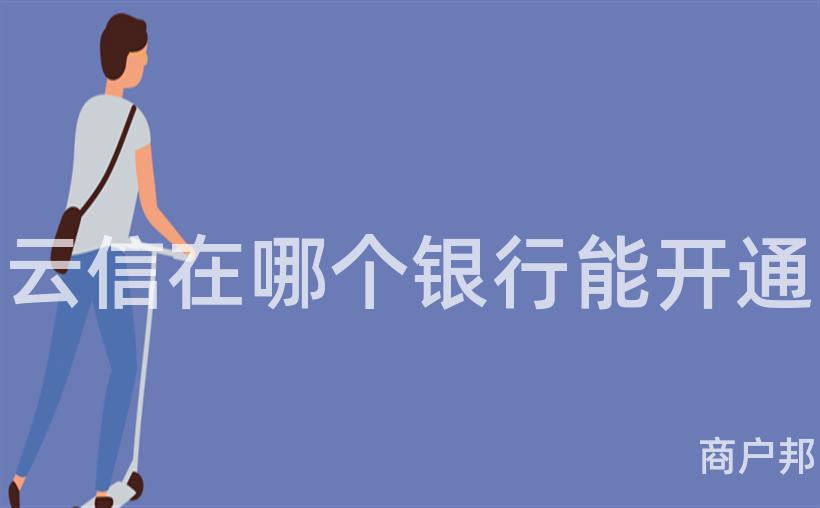 云信在哪个银行能开通