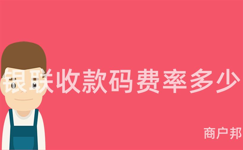 银联收款码费率多少
