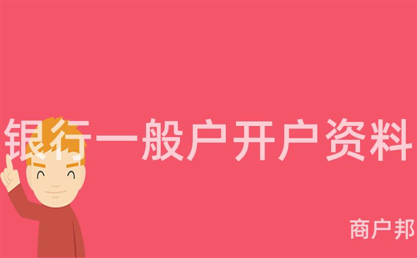 银行一般户开户资料