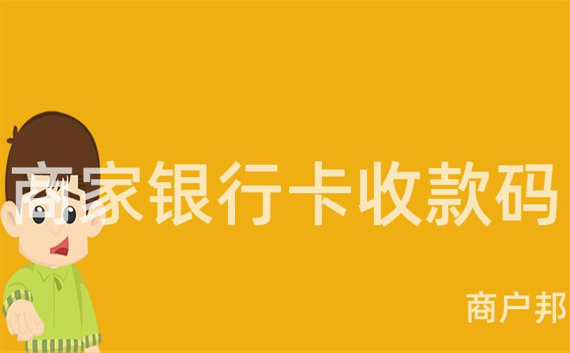 商家银行卡收款码