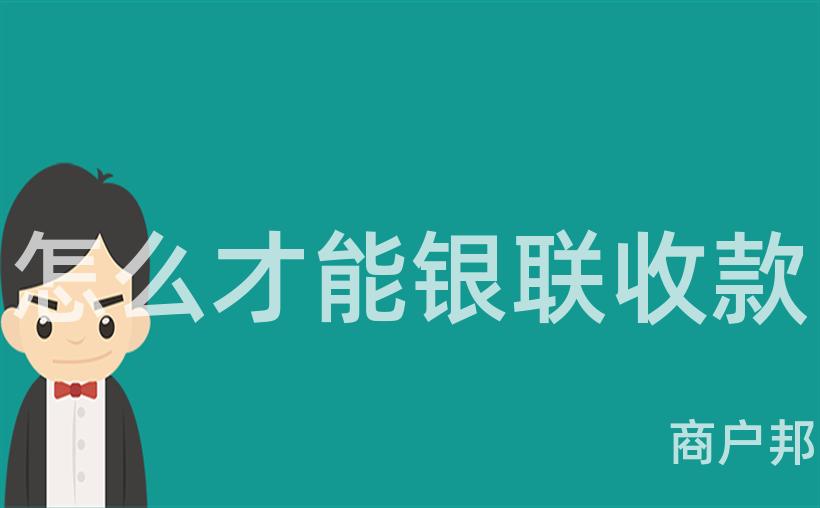 怎么才能银联收款