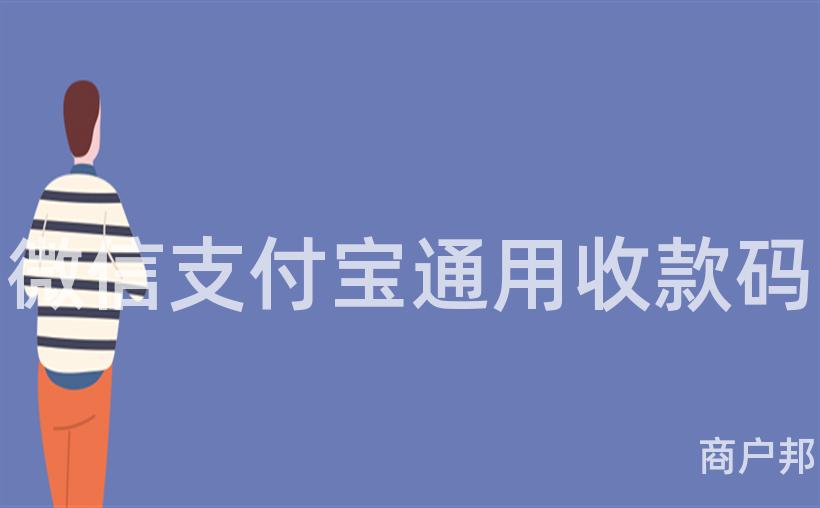 微信支付宝通用收款码