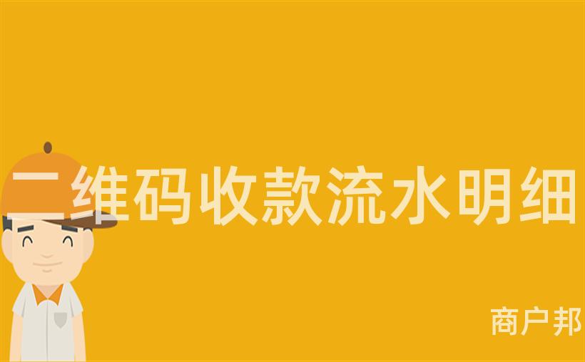 二维码收款流水明细