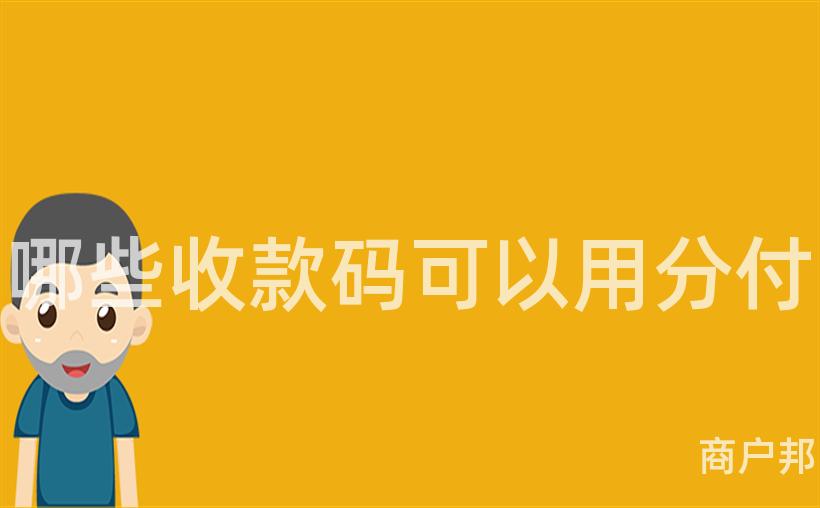 哪些收款码可以用分付