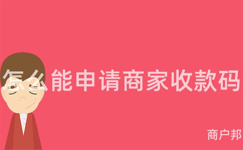 怎么能申请商家收款码