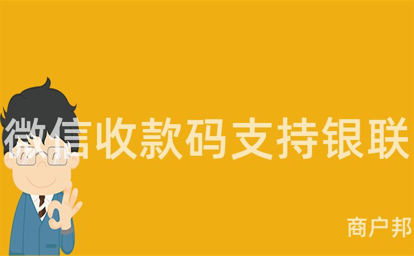 微信收款码支持银联