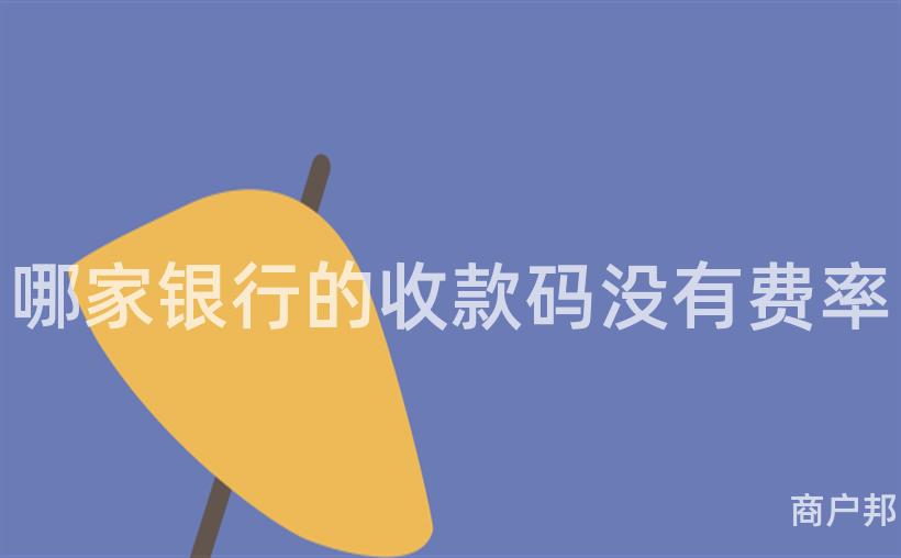哪家银行的收款码没有费率