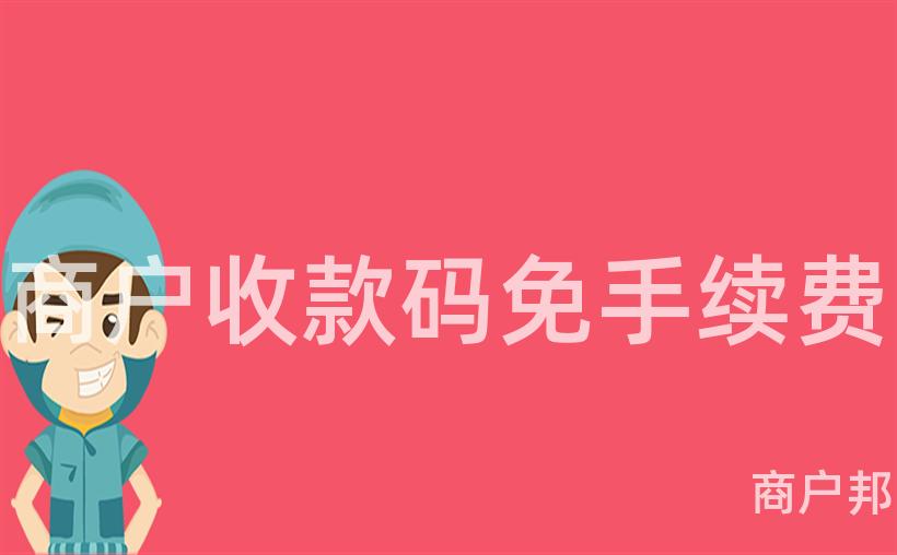 商户收款码免手续费
