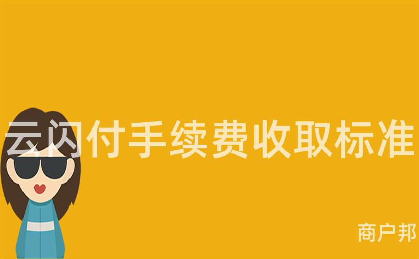 云闪付手续费收取标准