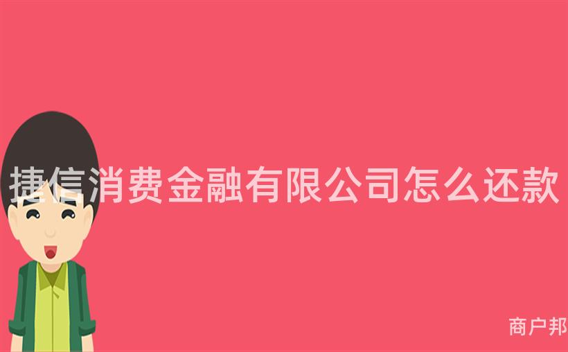 捷信消费金融有限公司怎么还款
