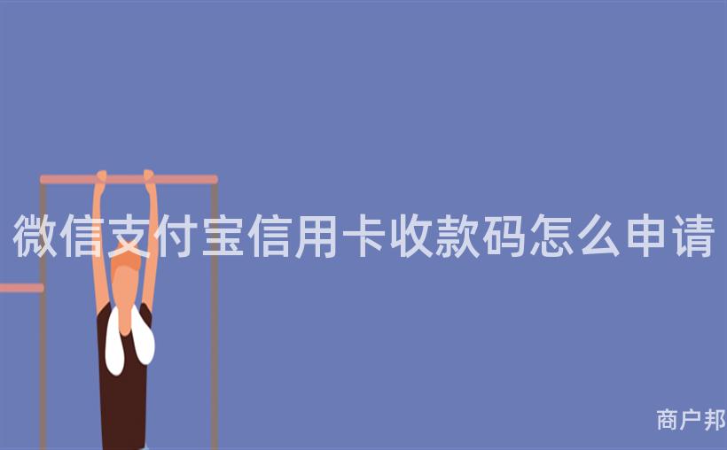 微信支付宝信用卡收款码怎么申请